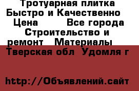 Тротуарная плитка Быстро и Качественно. › Цена ­ 20 - Все города Строительство и ремонт » Материалы   . Тверская обл.,Удомля г.